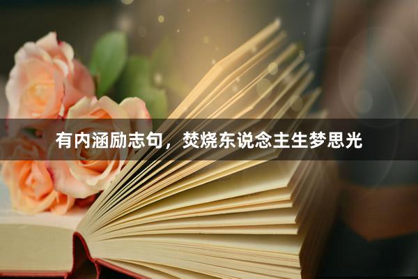 有内涵励志句，焚烧东说念主生梦思光