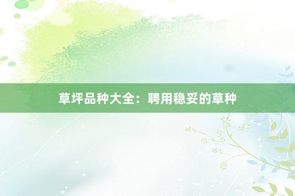 草坪品种大全：聘用稳妥的草种